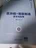 区块链+智能制造：技术与应用/智能制造系列丛书 实拍图