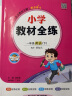 自选2024版小学教材全练一年级下册上册语文数学英语人教版新起点RJ同步课本练习册一课一练教材全解配套练习册训练习题1年级下课课练内附测试卷薛金星 【人教版】一年级下册英语新起点 晒单实拍图