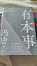 有本事（冯唐2021全新力作，一个人有本事才是靠得住的财富。）冯唐作品集 了不起 有本事 无所畏 冯唐成事心法 文学小说中国近代随笔散文书信图书籍排行 有本事 实拍图