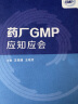 药厂GMP应知应会 实拍图