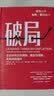 【自营】破局 企业如何应对通胀、衰退与滞胀，实现持续增长 拉姆·查兰 著 杨懿梅 译 中信出版社 实拍图