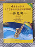 萨克斯（第2套 一级至七级）/中国音乐学院社会艺术水平考级全国通用教材 实拍图