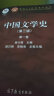 中国文学史 1234卷 （第三版） 晒单实拍图