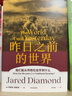 正版包邮【赠解读册】枪炮病菌与钢铁原版 枪炮 病菌与钢铁 人类社会的命运 美国普利策获奖作品 全面增补新版   贾雷德·戴蒙德 社会科学人类大历史 【单本】昨日之前的世界 我们能从传统社会学到什么 实拍图