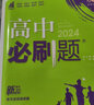 高中必刷题 高二上化学 选择性必修第一册 化学反应原理 人教版 新题型版 理想树2024版 实拍图