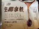 品香园生椰拿铁袋装海南特产冲饮不加白砂糖椰奶椰汁椰子咖啡粉 生椰拿铁300g1袋 实拍图