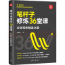 笔杆子修炼36堂课：公文写作精进之道（新时代·职场新技能） 实拍图