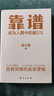 现货包邮 靠谱 成为人群中的前5% 侯小强 做人靠谱 做事靠谱 就是高的情商 俞敏洪 樊登 李柘远诚意推荐 新华书店旗舰店励志成功成长书籍 实拍图