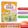 小学同步作文阶梯训练三年级下册 2024春小学生语文作文分步训练同步教材五感法写作技巧满分素材大全 实拍图