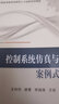 智能控制——理论基础、算法设计与应用（第2版）（高等学校电子信息类专业系列教材） 实拍图