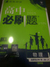2025版高中必刷题 高二上 物理 选择性必修 第二册 鲁科版 教材同步练习册 理想树图书 实拍图