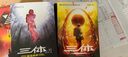 【新华正版】三体全3册正版刘慈欣 中国科幻基石丛书（典藏版 纪念版 漫画版 儿童可读版）流浪地球2制作手记等可选： 【经典版】全套3册 实拍图
