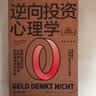 逆向投资心理学（获奖纪念版）：提高投资收益，从战胜心理误区、控制情绪波动开始 实拍图