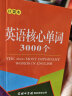 英语核心单词3000个（口袋本）2021最新版 记单词 便携版 口语训练  英语语法  实拍图