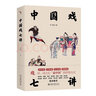 启笛丛书 中国戏七讲 实拍图