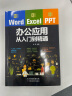 Word/Excel/PPT办公应用从入门到精通（赠视频课 三合一）Excel数据处理与分析应用大全 办公应用实操大全 计算机入门基础office办公室  办公软件 实拍图