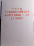 中共中央关于制定国民经济和社会发展第十四个五年规划和二〇三五年远景目标的建议（2020年11月） 实拍图