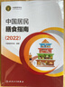 中国居民膳食指南2022 科普版 膳食指南养生大全 健康饮食食谱书 人民卫生出版社授权 官方正版 人卫新版 2022 人卫新版 2022 实拍图