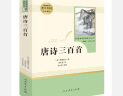 唐诗三百首 人教版名著阅读课程化丛书 初中语文教科书配套书目 九年级上册 实拍图