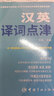 【自营】汉英译词点津+英汉热词点津（套装共2册）英汉互译双语词汇书 考研英语 CATTI考 实拍图