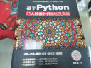 基于Python的大数据分析基础及实战python数据分析基础 数据处理数据之道数据结构数据治理大数据时代数据荒岛求生 实拍图