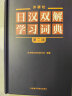 外研社日汉双解学习词典（第二版）旺文社标准国语辞典 日语词典字典 自学日语工具书 实拍图