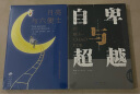 月亮与六便士+自卑与超越（全2册）短篇小说经典作品集 晒单实拍图