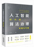 人工智能时代的算法治理：机制与方案 (於兴中、马长山、王锡锌、申卫星、周汉华、薛兆丰 倾力推荐！) 实拍图