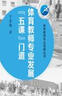 体育教师专业发展丛书  体育教师专业发展“五课”门道（礼盒装） 实拍图