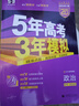 高中总复习自选】26新版五年高考三年模拟53a53b五三A五三B 5年高考3年模拟高中一二三轮总复习 高三复习资料25新高考 五三高考 【2026新高考版】B版 政治 实拍图