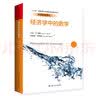 经济学中的数学/经济科学译丛·“十三五”国家重点出版物出版规划项目 实拍图