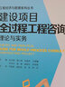 建设项目全过程工程咨询理论与实务 实拍图