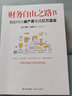 财务自由之路Ⅳ： 我如何从破产者变成亿万富翁 实拍图