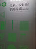 三大构成系列教材（色彩+平面+立体+光迹 共4册）（朝仓直巳经典之作，《世界现代设计史》作者王受之推荐） 实拍图