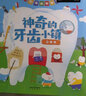 神奇的牙齿小镇 3-6岁儿童绘本 乐乐趣幼儿宝宝习惯养成3d立体书健康知识  实拍图