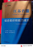 中公教育2025江苏省考公务员考试教材用书：申论行测（教材+历年真题试卷）申论行测专项题库共16本 江苏公务员考试真题abc类 综合管理A类行政B类乡镇C类通用 晒单实拍图
