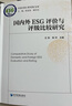 国内外ESG评价与评级比较研究 实拍图