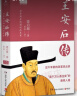【图文典藏版】苏东坡传 林语堂 著 李鸿章传、张居正大传、朱元璋传、王安石传 20世纪五大传记系列可选 新华书店旗舰店正版人物传记图书书籍 王安石传【梁启超 著】 实拍图