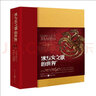 冰与火之歌的世界（一部关于《冰与火之歌》的全彩资料设定集，还原一个你前所未见的“冰与火”世界） 实拍图