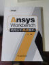 Ansys Workbench结构分析热点解析 晒单实拍图