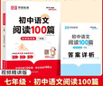 【荣恒】初中语文阅读100篇七年级阅读理解专项训练书人教版 初一二三九年级上下册课外强化答题模板真题文言文现代文记叙文古文 实拍图