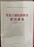 党员干部纪律教育学习读本 实拍图