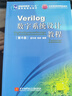 Verilog数字系统设计教程（第4版） 实拍图