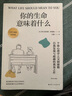 你的生命意味着什么：个体心理学之父阿德勒，自我发现与超越的奠基之作 实拍图
