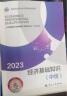 备考2024 中级经济师2023教材+2024新版环球真题 人力资源管理专业知识与实务+经济基础知识（套装6册）中国人事出版社含2023年真题 实拍图