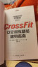 CrossFit交叉训练精英健身指南（异步图书出品） 晒单实拍图