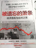 被遗忘的萧条 经济危机与应对之策 詹姆斯 格兰特 著 实拍图