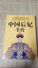 中国皇帝全传+中国后妃全传2册中国古代四百多位皇帝生平事迹大全大传的经典读本历代皇帝大全书籍 实拍图