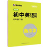 墨点字帖 外研版英语 八年级下册 外研社英语教材三年级起点 初中生英语同步描摹字帖 初二英语钢笔字帖意大利斜体 视频版 实拍图