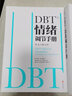 DBT 情绪调节手册(全2册) 玛莎·M.莱恩汉 著 辩证行为疗法 情绪调节的理论和实践操作方法 新华书店旗舰店心理学书籍 实拍图